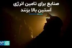 صنایع برای تامین انرژی آستین بالا بزنند