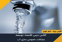 مشکلات خصوصی سازی آب - قسمت سی و دوم