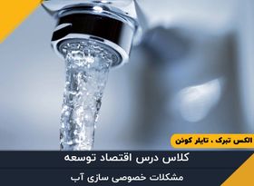 مشکلات خصوصی سازی آب - قسمت سی و دوم