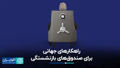 راهکارهای جهانی برای صندوق‌های بازنشستگی