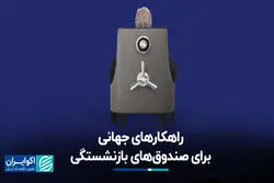 راهکارهای جهانی برای صندوق‌های بازنشستگی