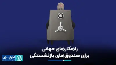 راهکارهای جهانی برای صندوق‌های بازنشستگی