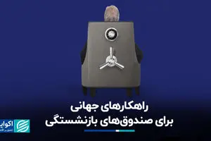 راهکارهای جهانی برای صندوق‌های بازنشستگی