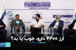 ارز 4200 دارو، خوب یا بد؟