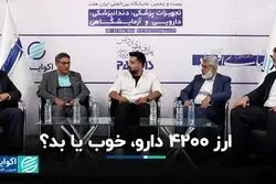 ارز 4200 دارو، خوب یا بد؟