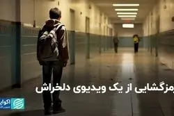 پشت صحنه ویدیوی تنبیه بدنی یک دانش‌آموز