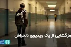 پشت صحنه ویدیوی تنبیه بدنی یک دانش‌آموز