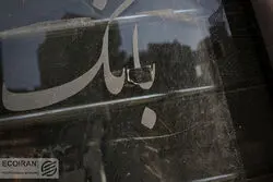 مجازات بانک مرکزی برای برخی بانک‌ها