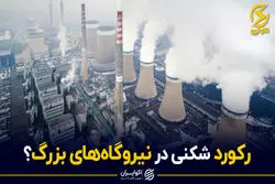 رکورد شکنی در نیروگاه های بزرگ ؟