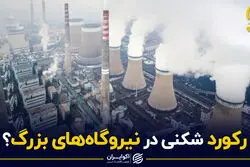 رکورد شکنی در نیروگاه های بزرگ ؟