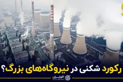 رکورد شکنی در نیروگاه های بزرگ ؟