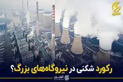 رکورد شکنی در نیروگاه های بزرگ ؟