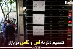 تقسیم دلار به امن و ناامن در بازار