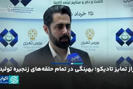 راز تمایز تادیکو؛ بهینگی در تمام حلقه‌های زنجیره تولید