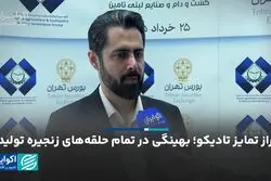 راز تمایز تادیکو؛ بهینگی در تمام حلقه‌های زنجیره تولید