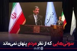 سوتی‌هایی که از نظر مردم پنهان نمی‌ماند