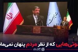سوتی‌هایی که از نظر مردم پنهان نمی‌ماند