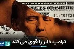 شانس تقویت دلار با پیروزی ترامپ در انتخابات آمریکا