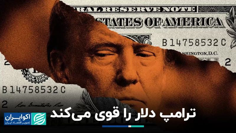 شانس تقویت دلار با پیروزی ترامپ در انتخابات آمریکا