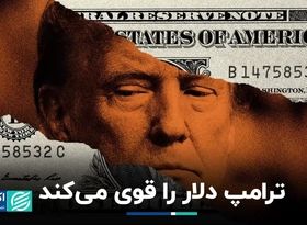 شانس تقویت دلار با پیروزی ترامپ در انتخابات آمریکا