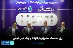 روز نخست سمپوزیوم فولاد با یک خبر خوش 