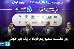 روز نخست سمپوزیوم فولاد با یک خبر خوش 