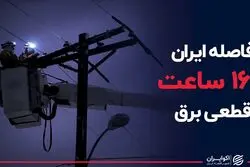 فاصله ایران تا ۱۶ ساعت قطعی برق