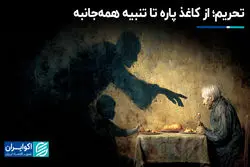 تحریم؛ از کاغذ پاره تا تنبیه همه‌جانبه 