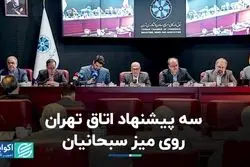 سه پیشنهاد اتاق تهران روی میز سبحانیان