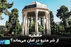 سرنوشت ایستگاه متروی حافظیه شیراز