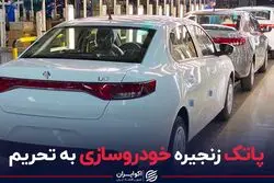 پاتک زنجیره خودروسازی به تحریم 