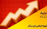 تیتر یک | تورم سه رقمی نان در آذر