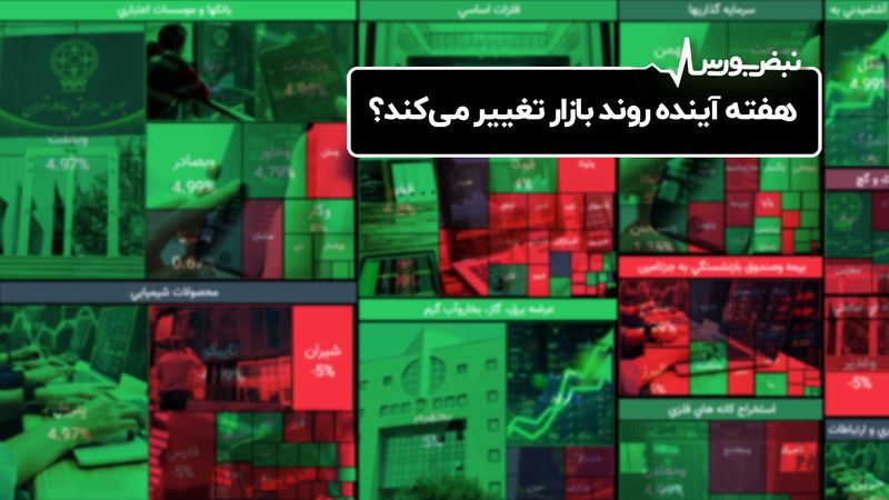 هفته آینده روند بازار تغییر می‌کند؟

