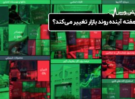 هفته آینده روند بازار تغییر می‌کند؟

