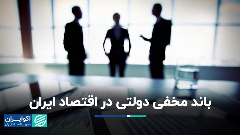 باند مخفی دولتی در اقتصاد ایران