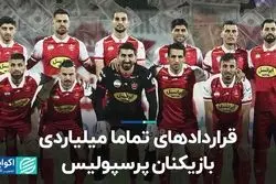 قراردادهای تماماً میلیاردی بازیکنان پرسپولیس