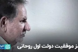 رمز موفقیت دولت اول روحانی