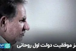 رمز موفقیت دولت اول روحانی