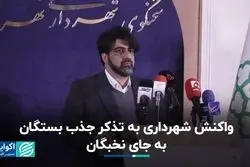 واکنش شهرداری به تذکر جذب بستگان به جای نخبگان