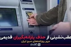 عقب نشینی از حذف یارانه بگیران قدیمی