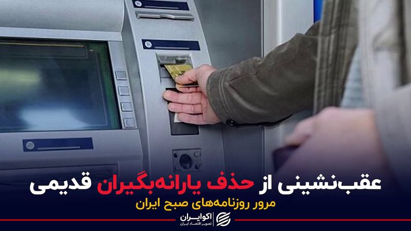 عقب نشینی از حذف یارانه بگیران قدیمی