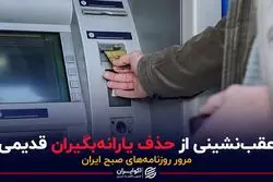 عقب نشینی از حذف یارانه بگیران قدیمی