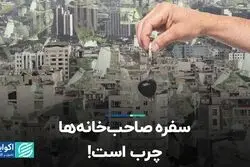 سفره صاحب‌خانه‌ها چرب است