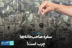 سفره صاحب‌خانه‌ها چرب است