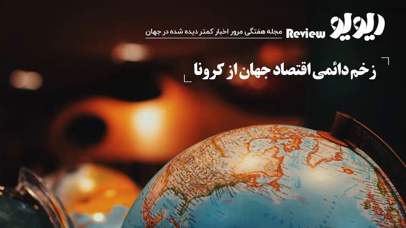 زخم دائمی اقتصاد جهان از کرونا