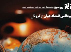 زخم دائمی اقتصاد جهان از کرونا