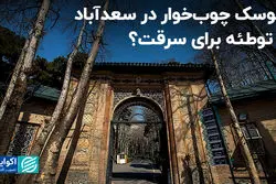 2سناریو برای قطع درختان سعدآباد 