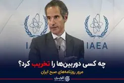 دعوای دوربینی بین ایران و آژانس