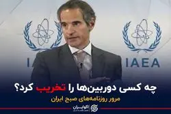 دعوای دوربینی بین ایران و آژانس