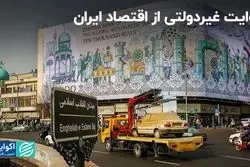 روایت غیردولتی از اقتصاد ایران